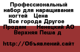 Профессиональный набор для наращивания ногтей › Цена ­ 3 000 - Все города Другое » Продам   . Ненецкий АО,Верхняя Пеша д.